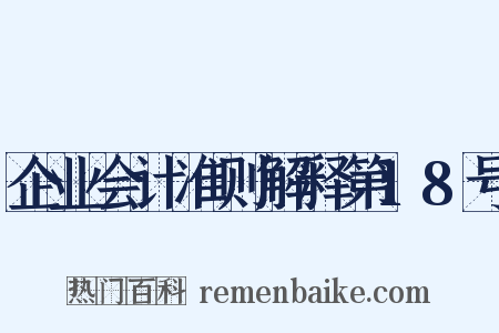 企业会计准则解释第18号是什么意思的图片
